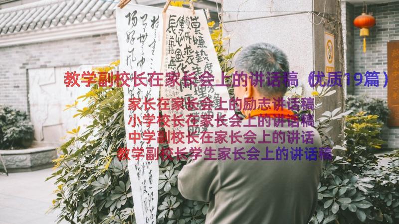 教学副校长在家长会上的讲话稿（优质19篇）