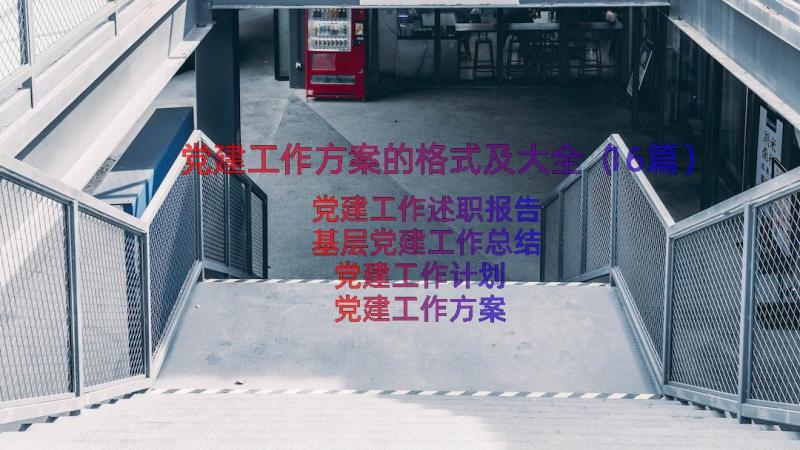 党建工作方案的格式及大全（16篇）