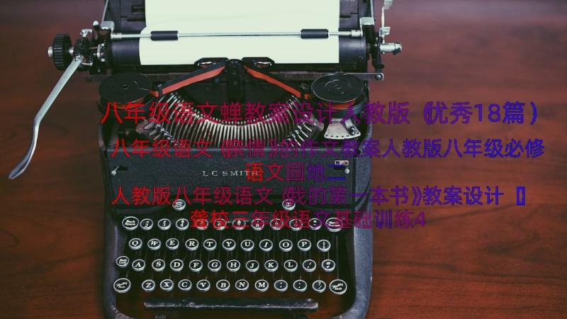 八年级语文蝉教案设计人教版（优秀18篇）