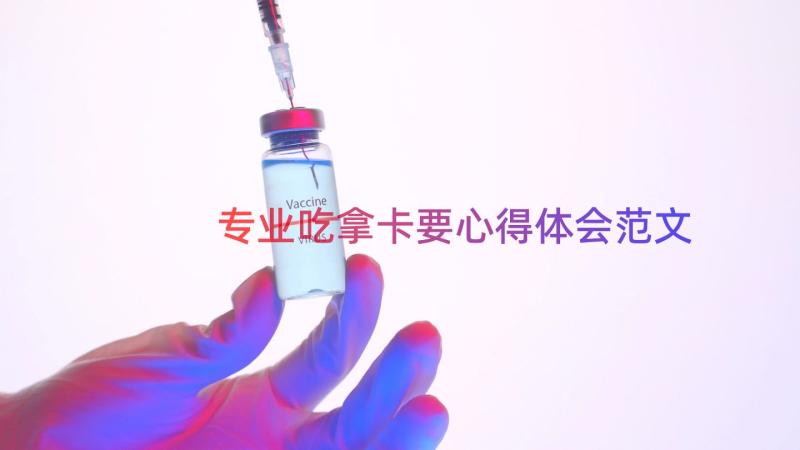 专业吃拿卡要心得体会范文（18篇）