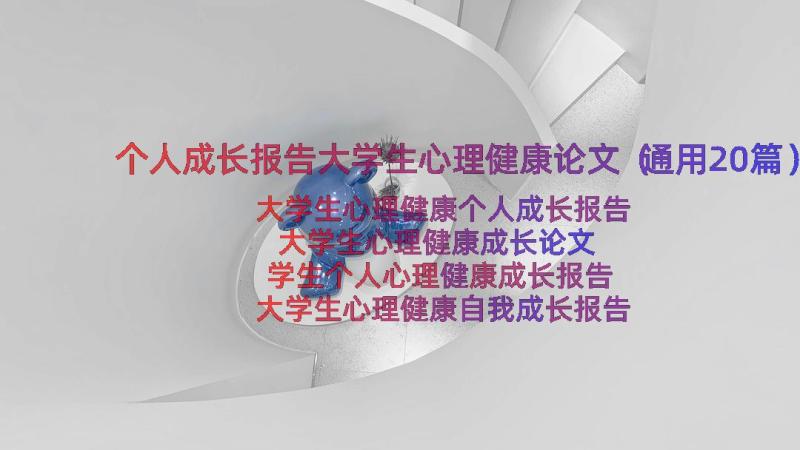 个人成长报告大学生心理健康论文（通用20篇）