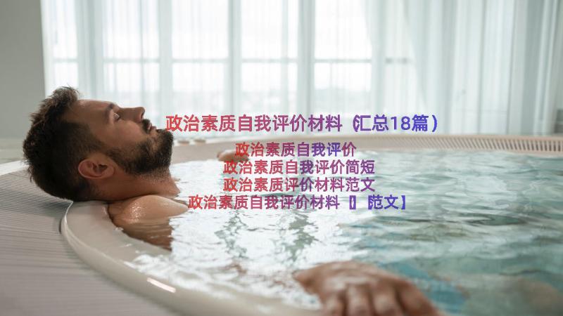 政治素质自我评价材料（汇总18篇）