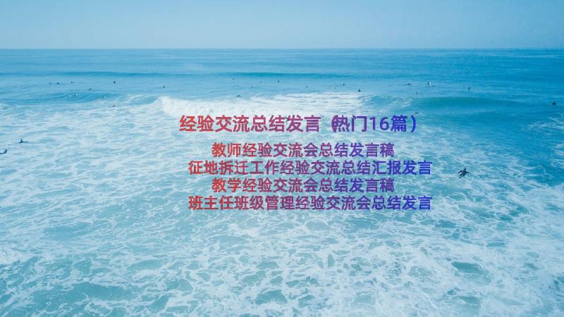 经验交流总结发言（热门16篇）