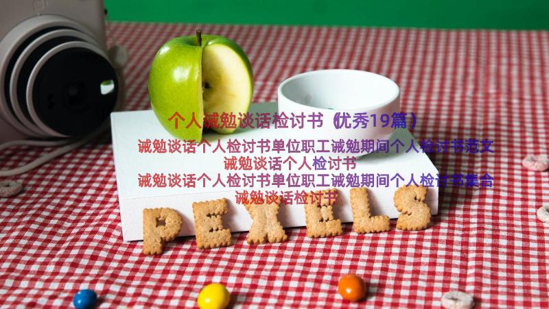 个人诫勉谈话检讨书（优秀19篇）