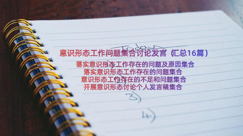 意识形态工作问题集合讨论发言（汇总16篇）