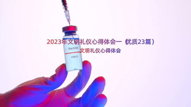 2023年文明礼仪心得体会一（优质23篇）