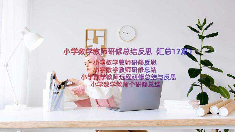 小学数学教师研修总结反思（汇总17篇）