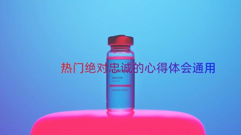 热门绝对忠诚的心得体会（通用15篇）