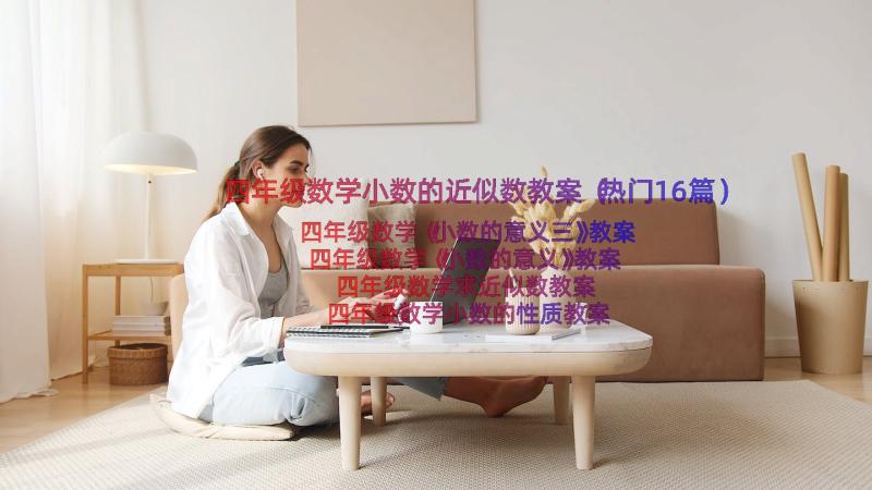 四年级数学小数的近似数教案（热门16篇）