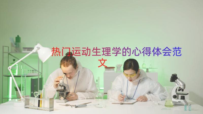 热门运动生理学的心得体会范文（16篇）