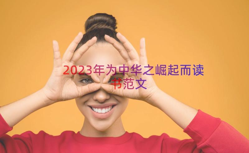 2023年为中华之崛起而读书范文（16篇）