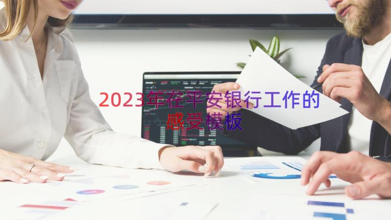 2023年在平安银行工作的感受（模板15篇）