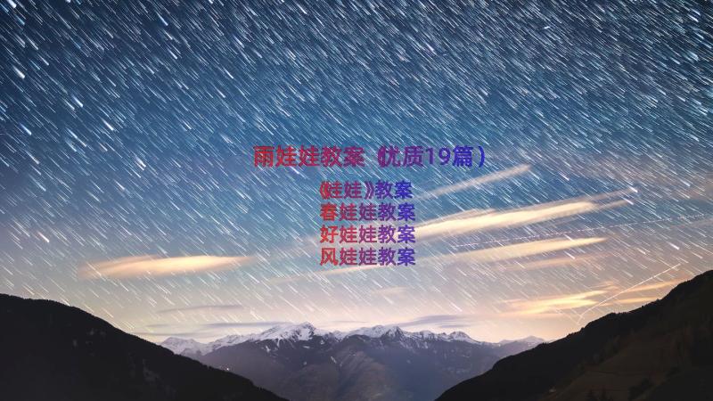 雨娃娃教案（优质19篇）