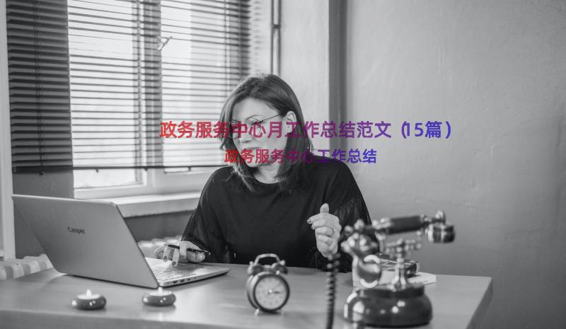 政务服务中心月工作总结范文（15篇）