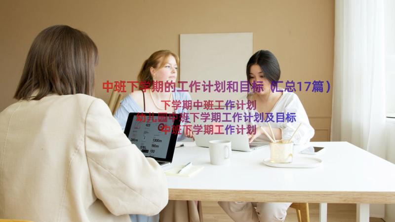 中班下学期的工作计划和目标（汇总17篇）