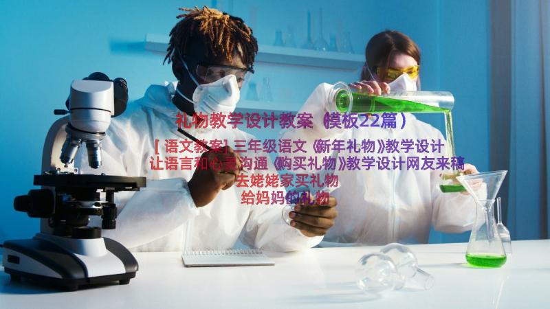 礼物教学设计教案（模板22篇）