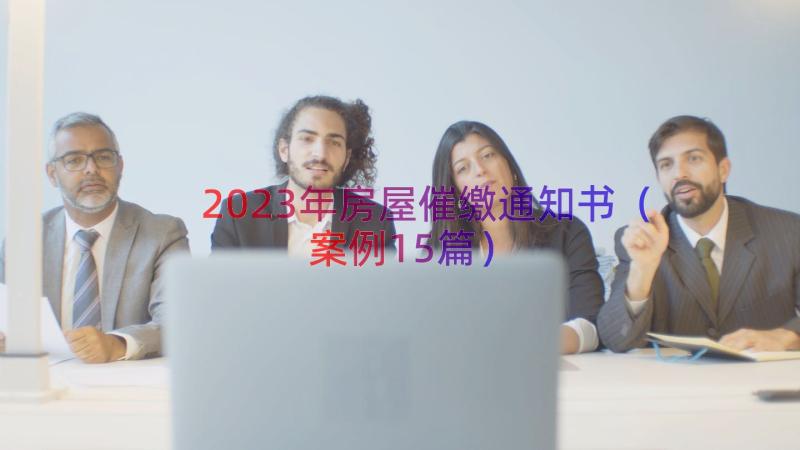 2023年房屋催缴通知书（案例15篇）