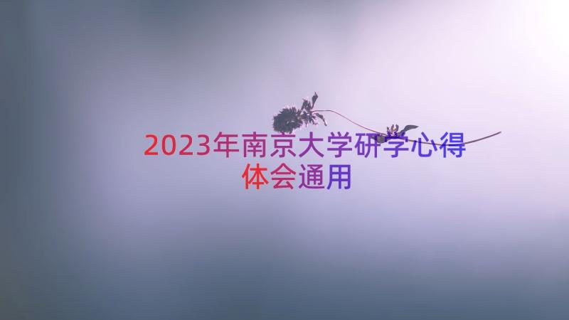 2023年南京大学研学心得体会（通用14篇）