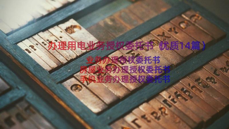 办理用电业务授权委托书（优质14篇）