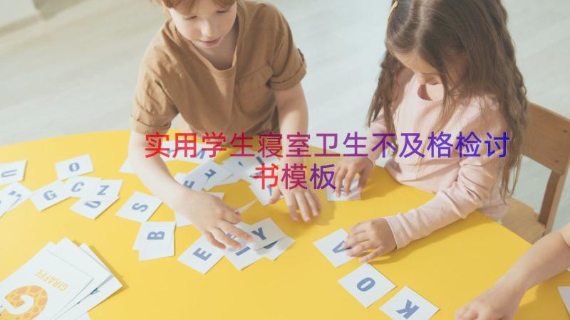 实用学生寝室卫生不及格检讨书（模板15篇）