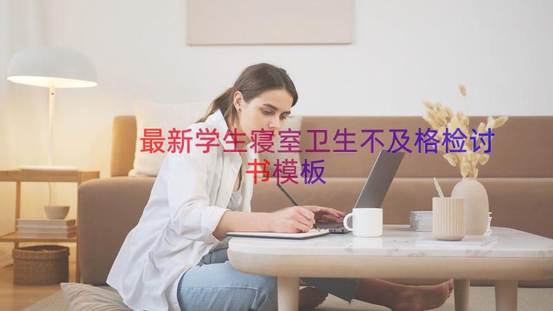 最新学生寝室卫生不及格检讨书（模板16篇）