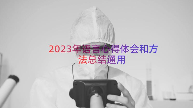 2023年语言心得体会和方法总结（通用17篇）