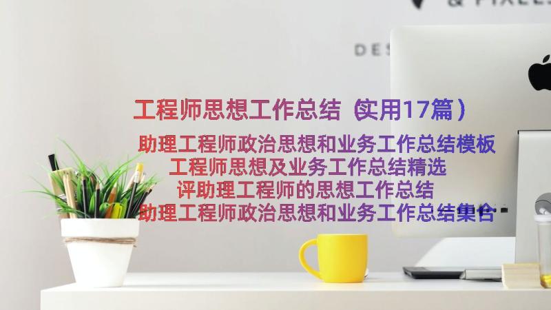 工程师思想工作总结（实用17篇）