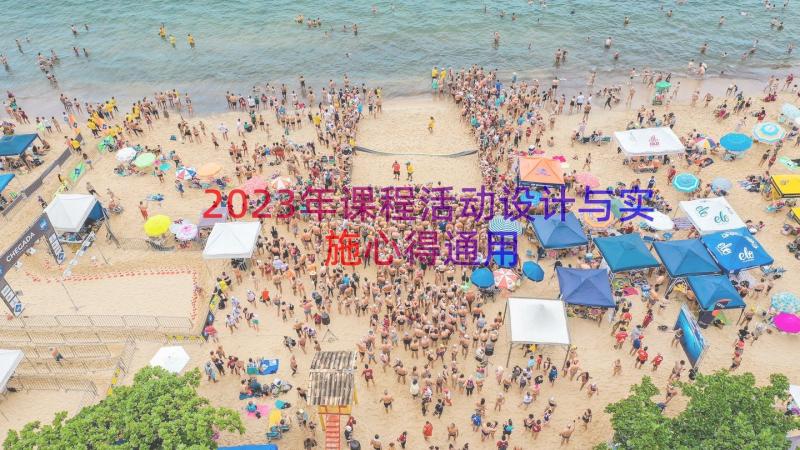 2023年课程活动设计与实施心得（通用19篇）