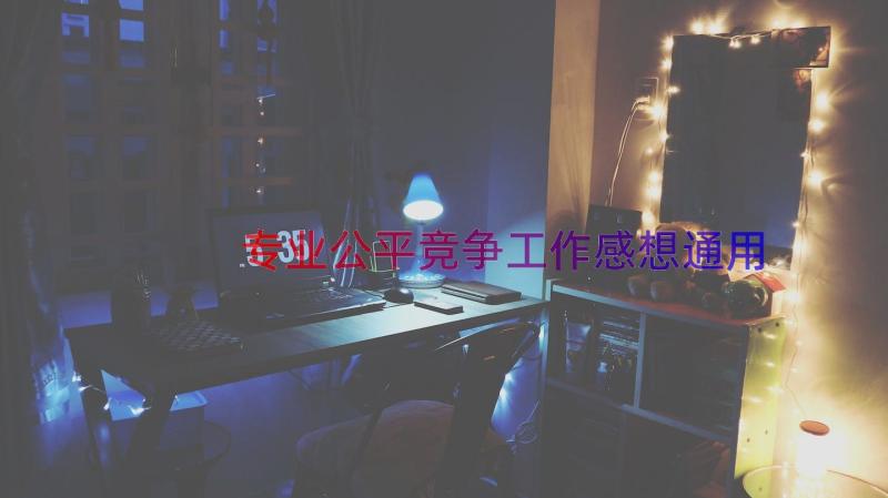 专业公平竞争工作感想（通用14篇）