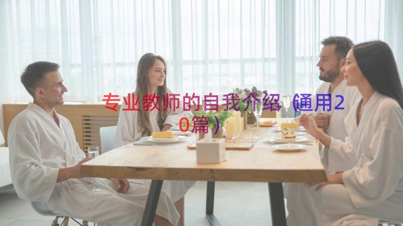 专业教师的自我介绍（通用20篇）