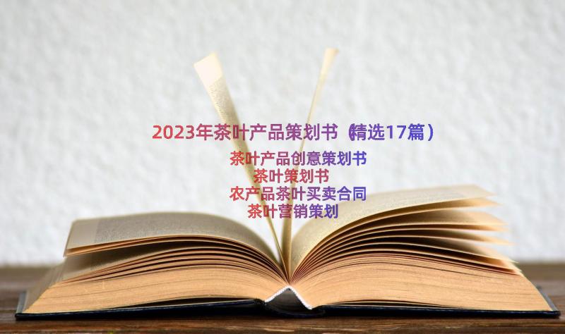 2023年茶叶产品策划书（精选17篇）