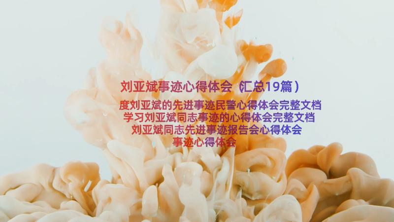 刘亚斌事迹心得体会（汇总19篇）