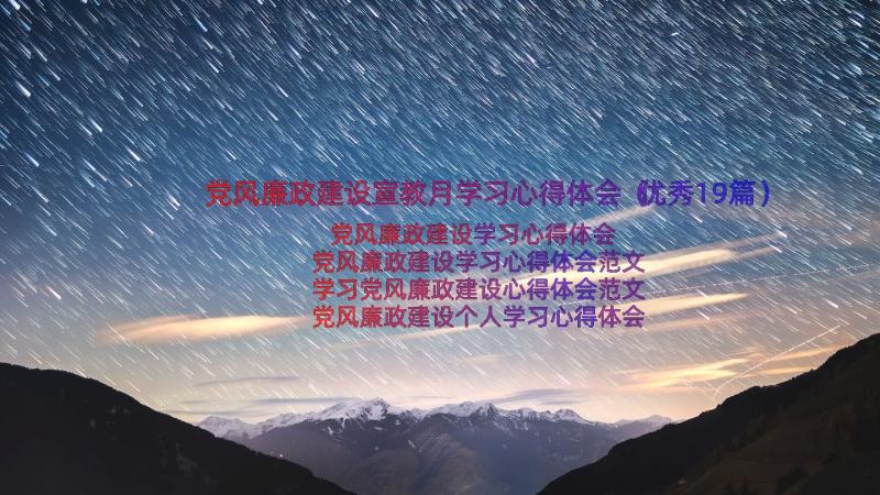 党风廉政建设宣教月学习心得体会（优秀19篇）