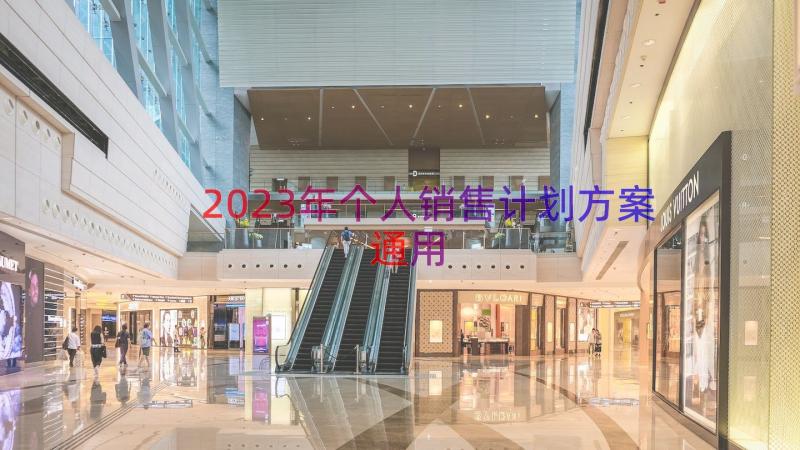 2023年个人销售计划方案（通用13篇）