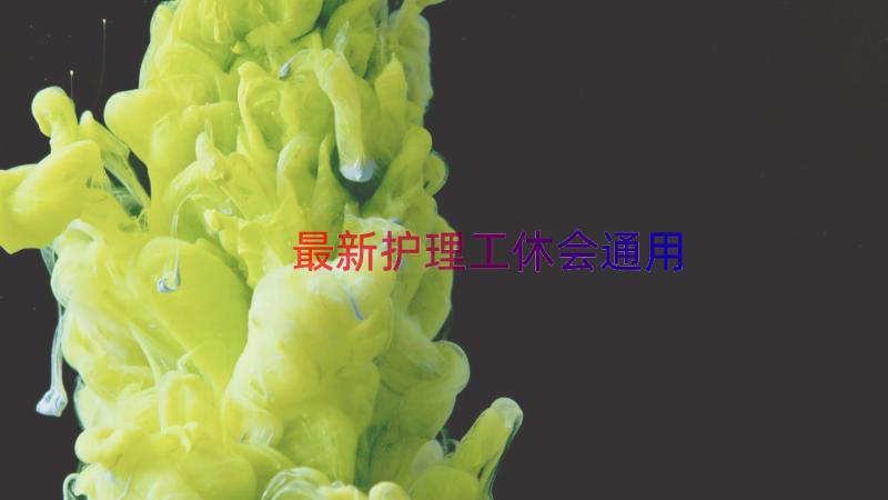 最新护理工休会（通用20篇）