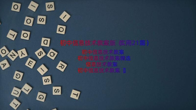 初中信息技术教案版（实用21篇）