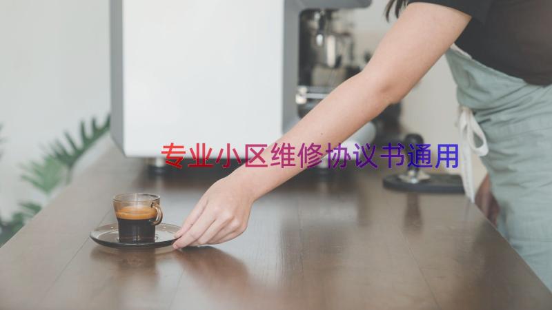 专业小区维修协议书（通用13篇）