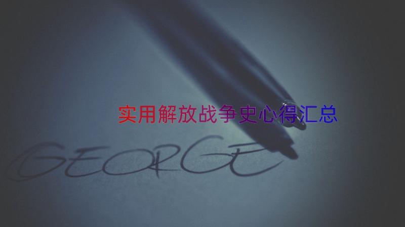 实用解放战争史心得（汇总19篇）