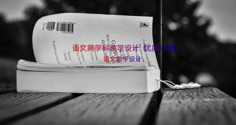 语文跨学科教学设计（优质15篇）