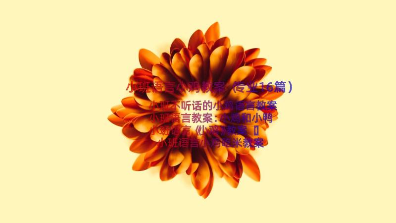 小班语言小鸡教案（专业16篇）