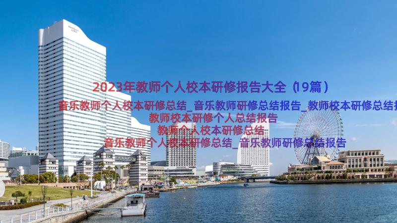 2023年教师个人校本研修报告大全（19篇）