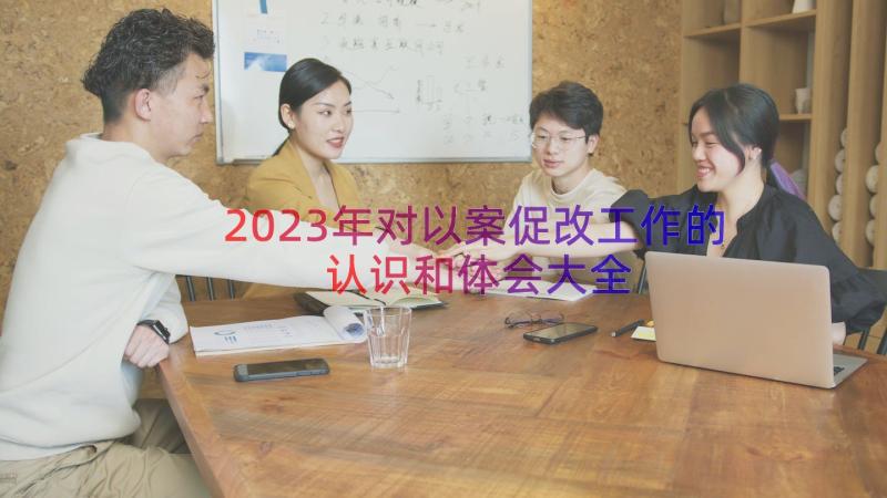 2023年对以案促改工作的认识和体会大全（12篇）