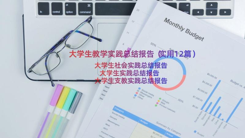 大学生教学实践总结报告（实用12篇）