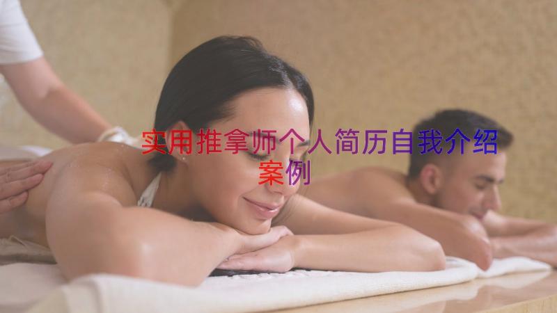 实用推拿师个人简历自我介绍（案例14篇）