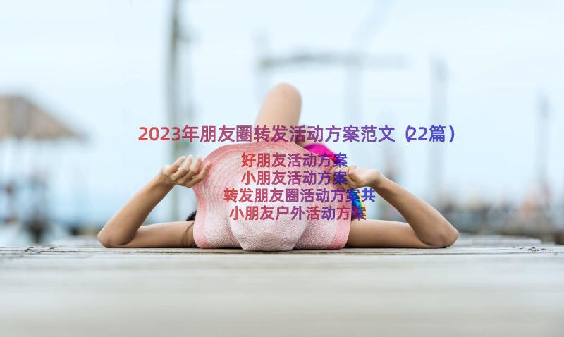 2023年朋友圈转发活动方案范文（22篇）