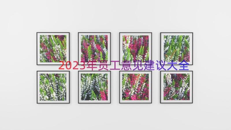 2023年员工意见建议大全（19篇）