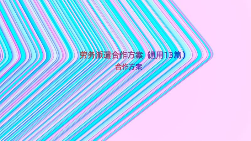 劳务派遣合作方案（通用13篇）