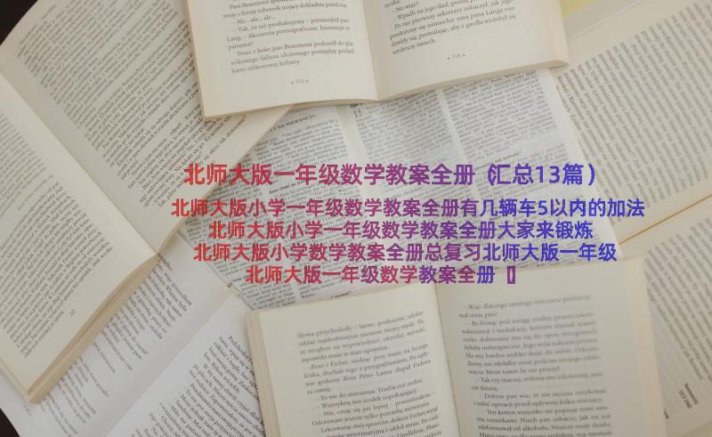 北师大版一年级数学教案全册（汇总13篇）