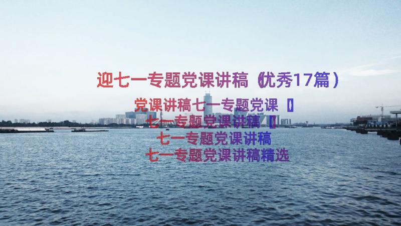 迎七一专题党课讲稿（优秀17篇）