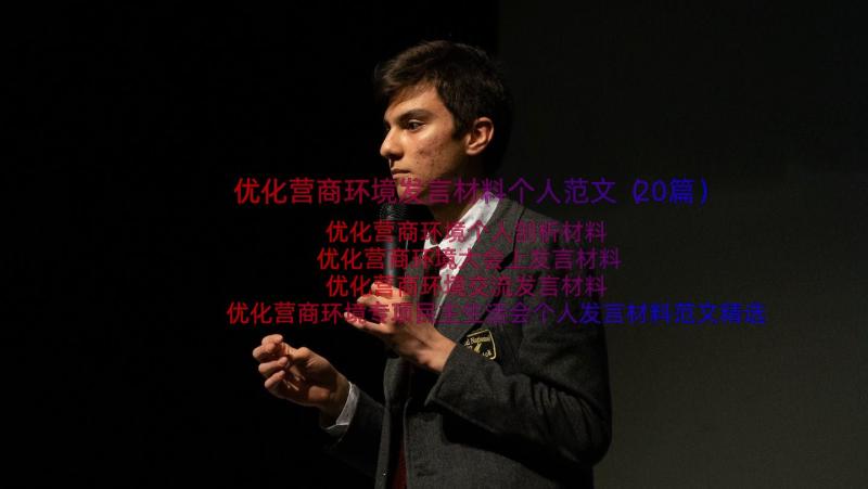 优化营商环境发言材料个人范文（20篇）